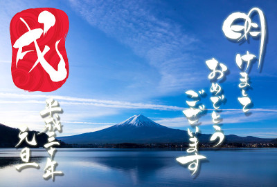 贺年卡“倒置富士”和日文“新年快乐”