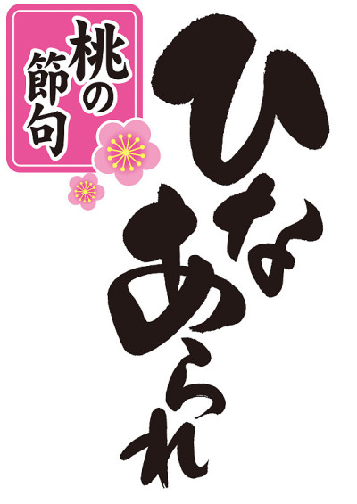 中国书法。中国花炮是日本玩偶节(年度活动)上最后一个甜爆竹的名字。
