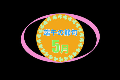 五月