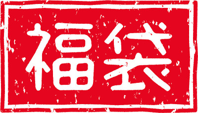 红色印花的字母在日语中的意思是“幸运袋”