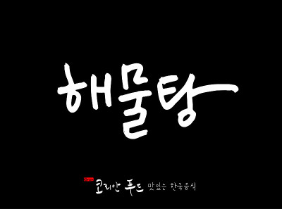韩国传统食物
