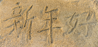 汉字:新年快乐