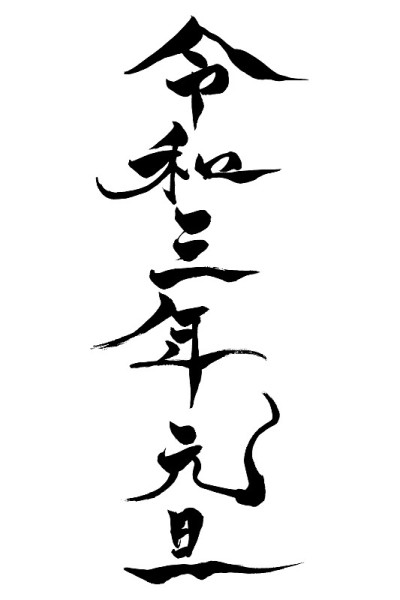 Japanese text “New Year's Day 3rd year of Reiwa“ C