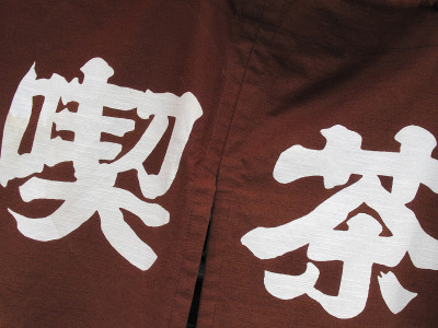 善意