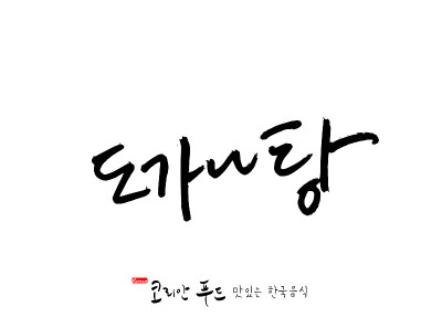 韩国传统食物