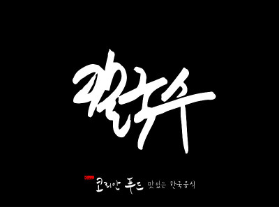 韩国传统食物
