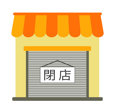 关闭商店