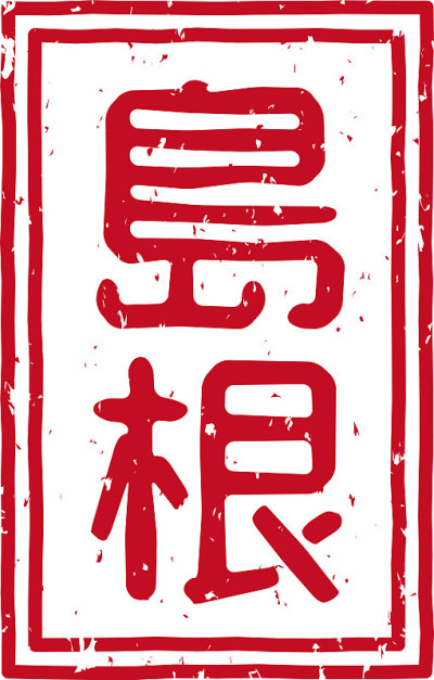 在日文中是“岛根”的意思