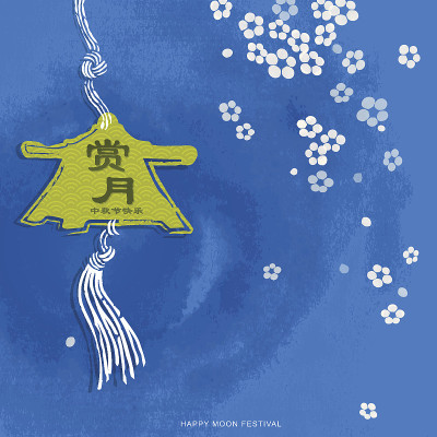 中秋节