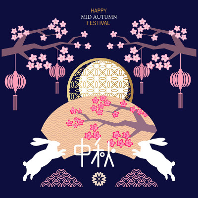 中秋节