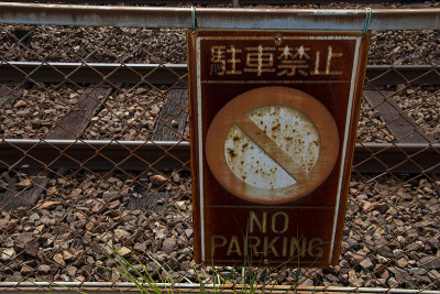 日本禁止停车标志