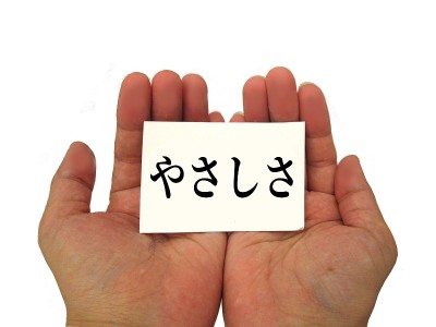 善良