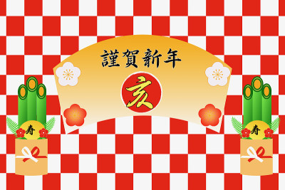 新年快乐，十二生肖快乐