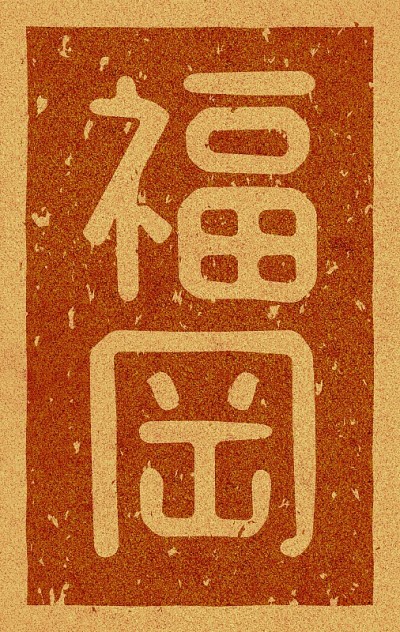 软木材料上印有“福冈”字样的日文插图