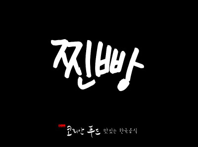 韩国传统食物