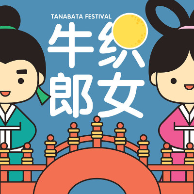 七夕节。庆祝一年一度的牛郎织女约会。描述:七夕，7月7日
