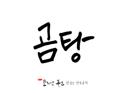 韩国传统食物