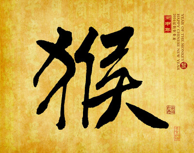 2016年是猴年，中国书法厚。翻译: