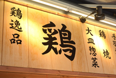 Yakitori餐厅