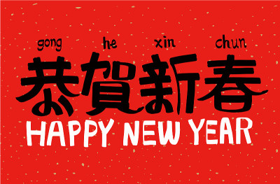 2021年农历牛年，中文翻译:春节快乐
