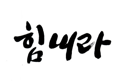 韩文翻译高兴起来
