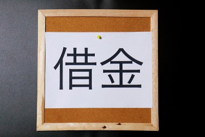 债务