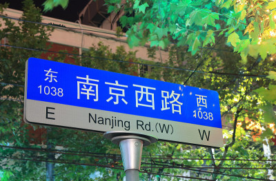 中国上海西南京路商业街
