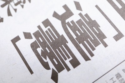 法院裁决,违宪