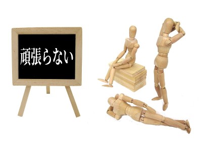 不努力工作