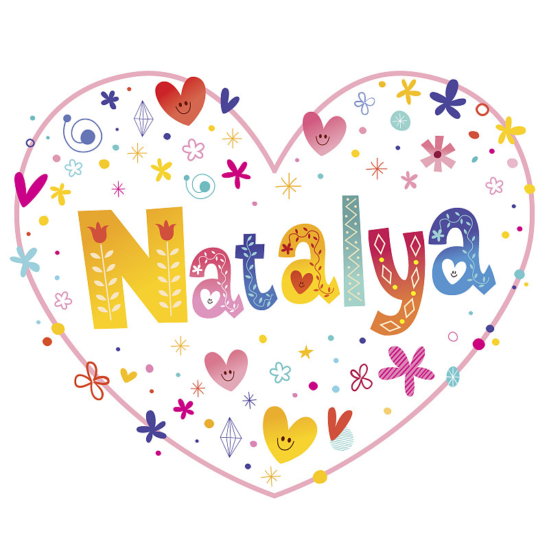 Natalya女孩名字