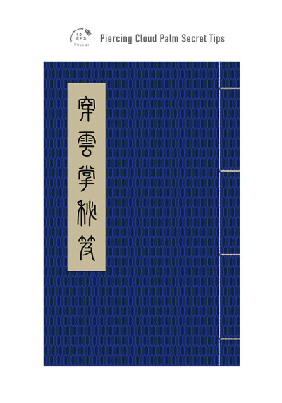 中国武术的秘诀。中国古董的笔记本。中文翻译:刺云掌的秘诀。