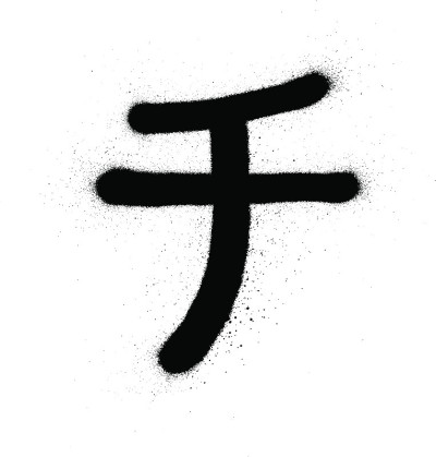涂鸦日本CHI字符喷在黑色的白色