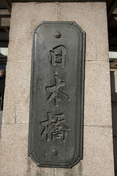 日本桥