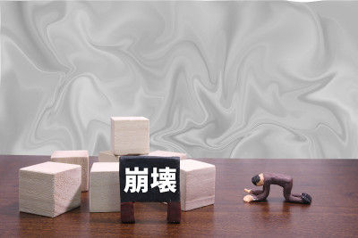 崩溃