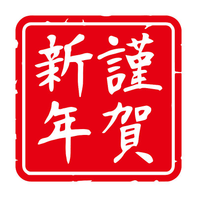 纤细的字体、书法。手写字符,邮票。“新年快乐”在日语汉字中的意思。广场装饰。(红底白字)