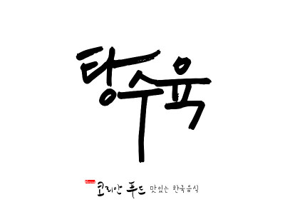韩国传统食物