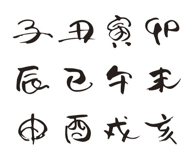 十二生肖，笔画，书法