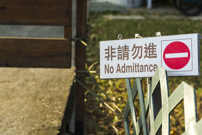 标志“禁止入内”，代表禁止、禁止、限制区域