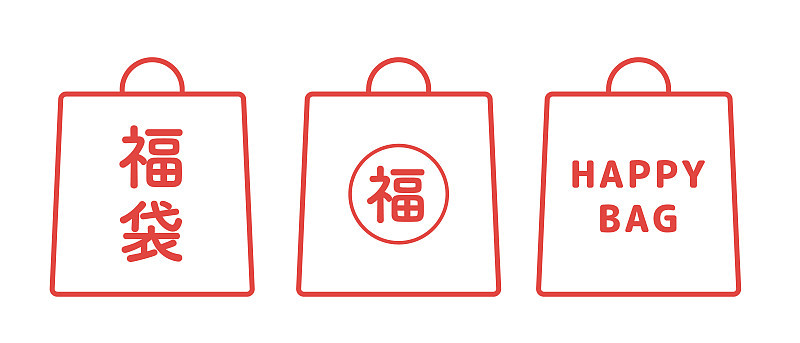 插图集一个幸运袋，存储袋，纸袋框架。