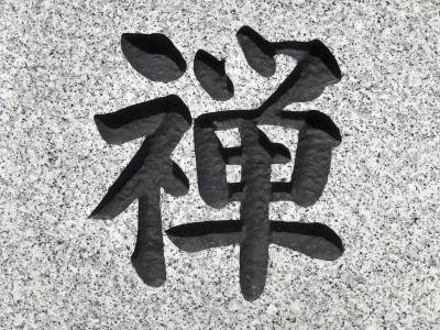 石雕禅意字