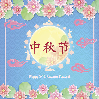 中国中秋节