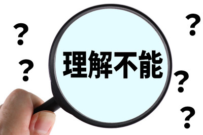 不理解
