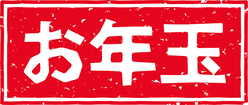 红色印花的字母在日语中的意思是“新年礼物”