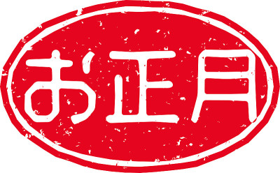红色印花的字母在日语中的意思是“新年”