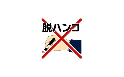 取消印花图像插图的de-hanko