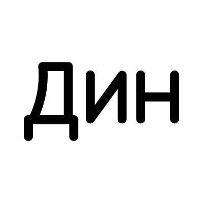 货币符号塞尔维亚第纳尔矢量伊拉斯
