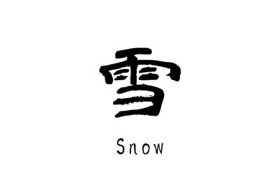 雪