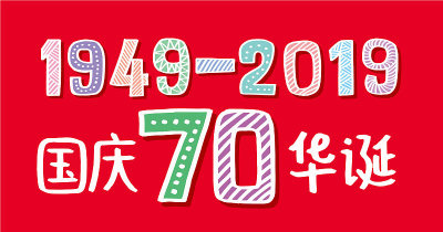 中华人民共和国国庆节，中国天安门广场插图