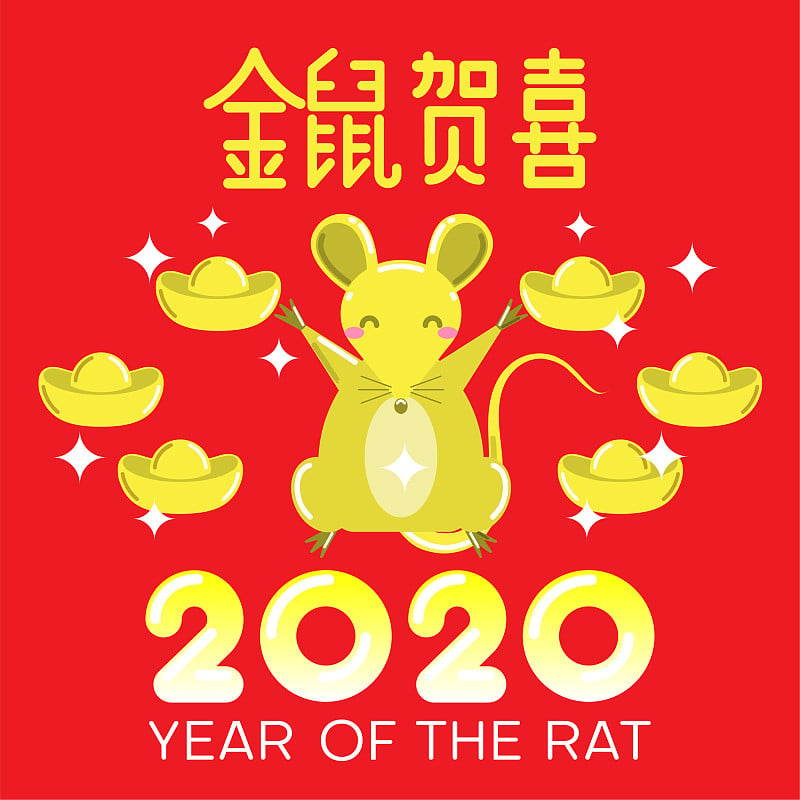 2020年春节快乐，鼠年(中文)