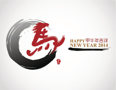 2014年是马年